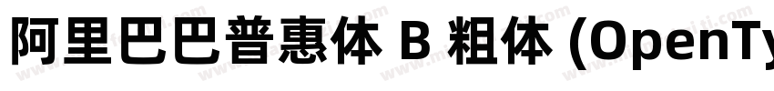 阿里巴巴普惠体 B 粗体 (OpenType PostScript)(字体转换